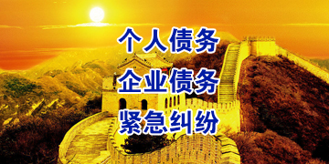 新丰要账公司